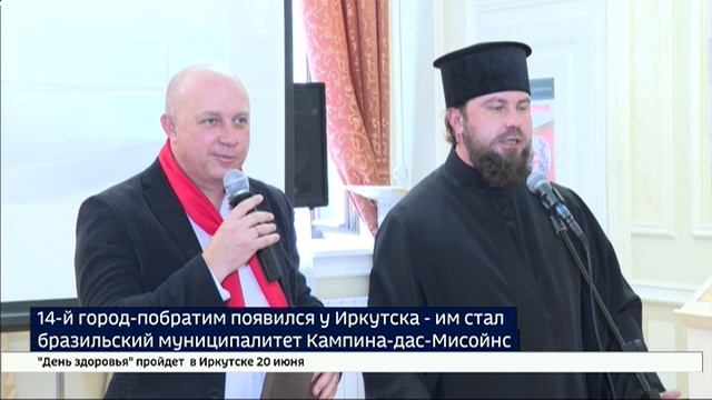 Приключения бразильцев в Иркутске. Кампина-дас-Мисойнс стал побратимом столицы Прибайкалья