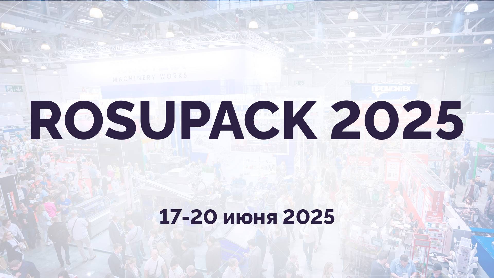 Посетите стенд МАГИКОН на RosUpack 2025