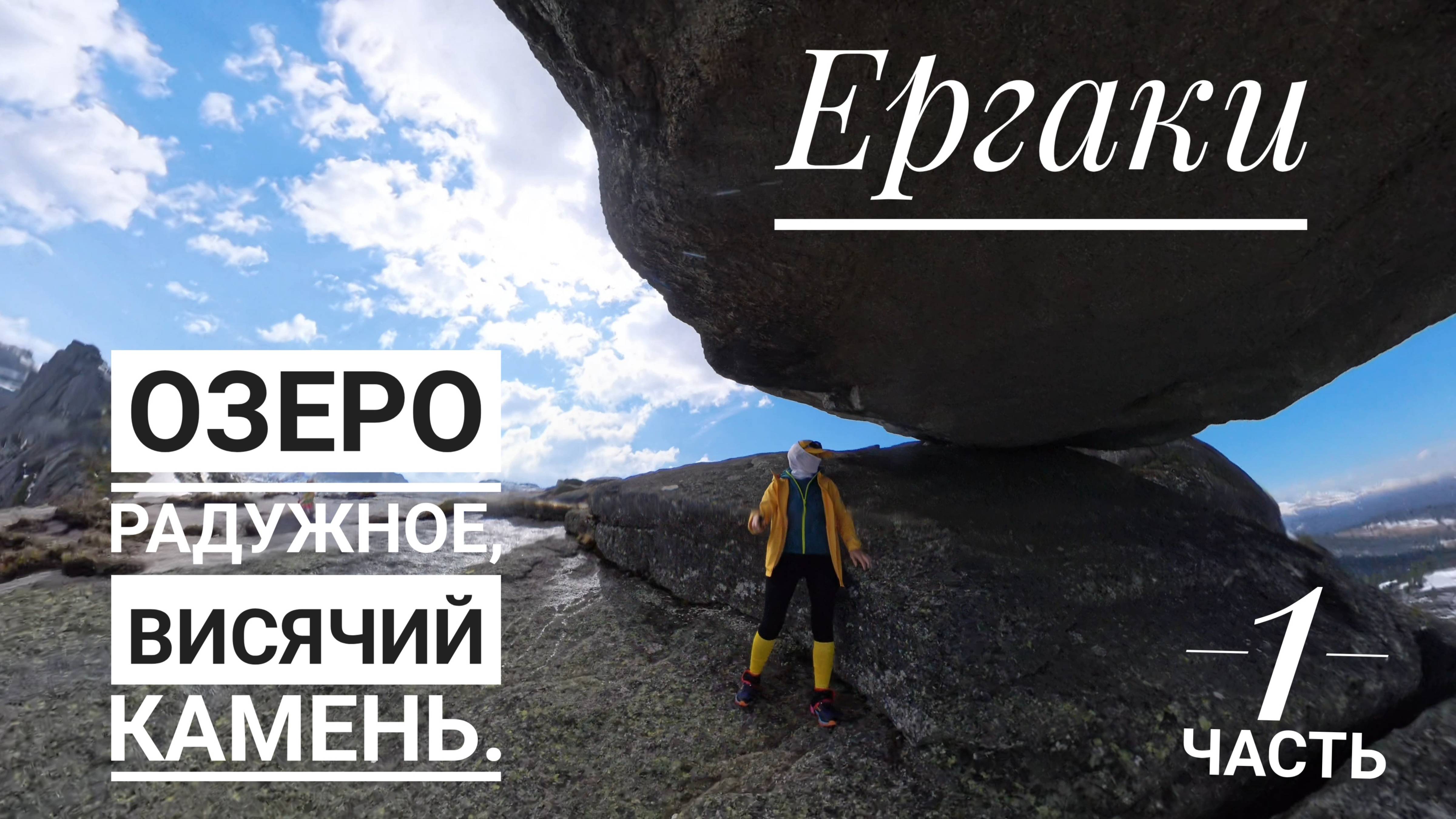Однодневный поход в Ергаки. 1 часть. Озеро Радужное, Висячий камень. 2 июня 2025г.