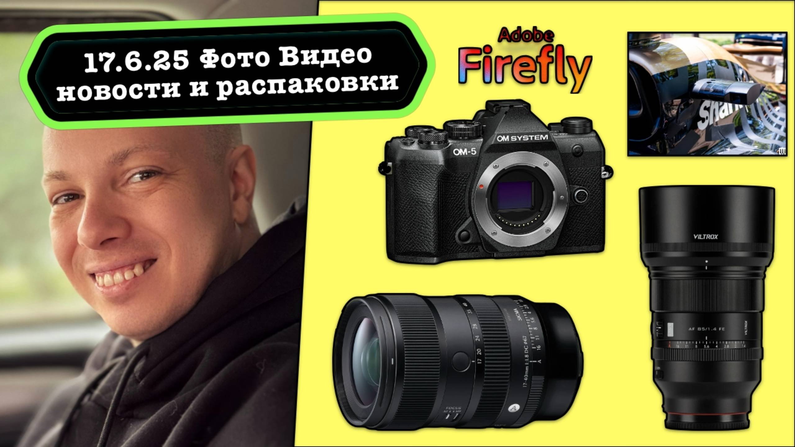 Фото Видео Новости 17.6.25 камеры от Apple и OMDS, объективы Viltrox 85 1.4 Pro и Sigma 17-40 F/1.8