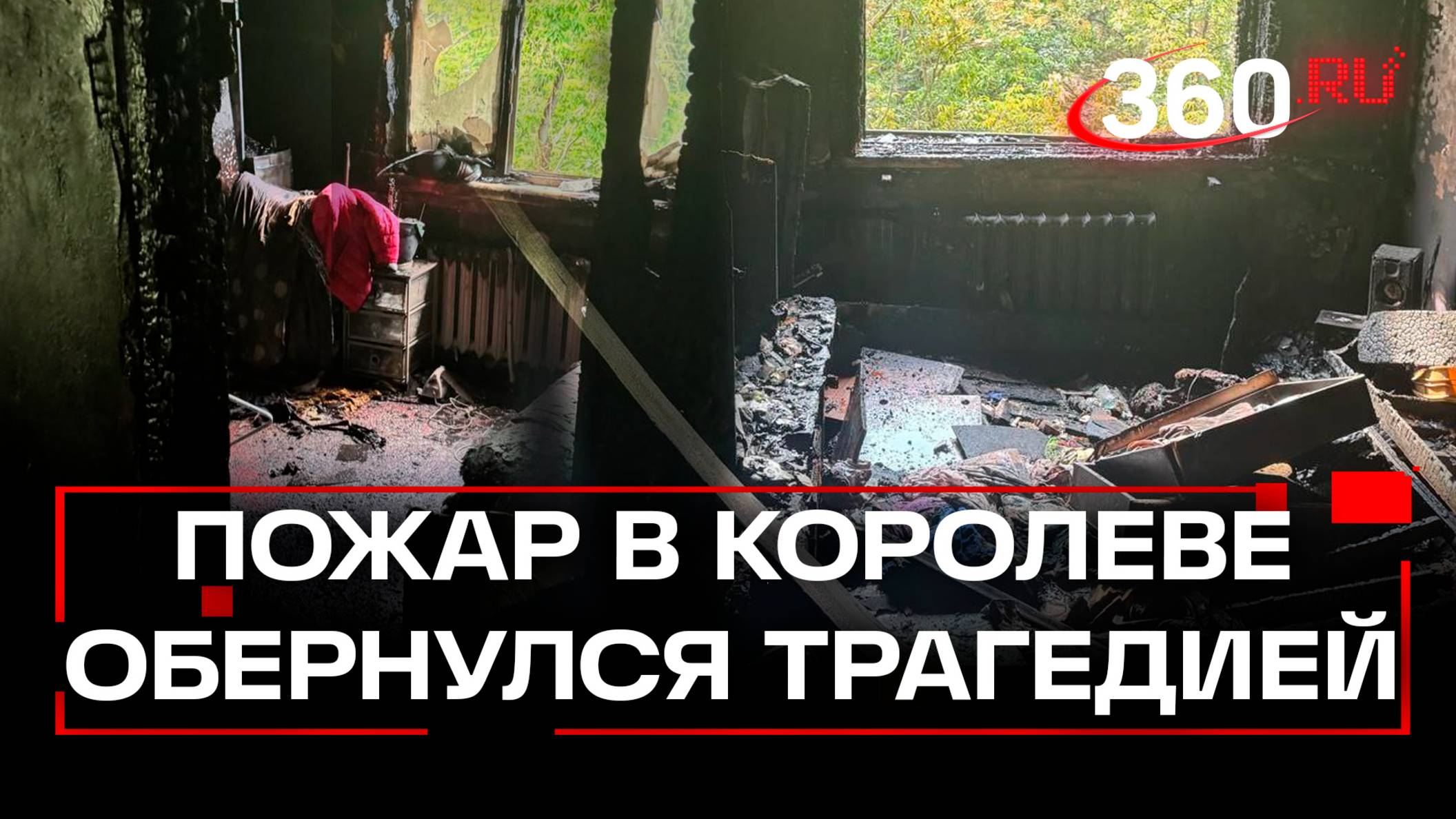 Поездка в гости закончилась трагедией – пятеро погибли при пожаре в Королеве