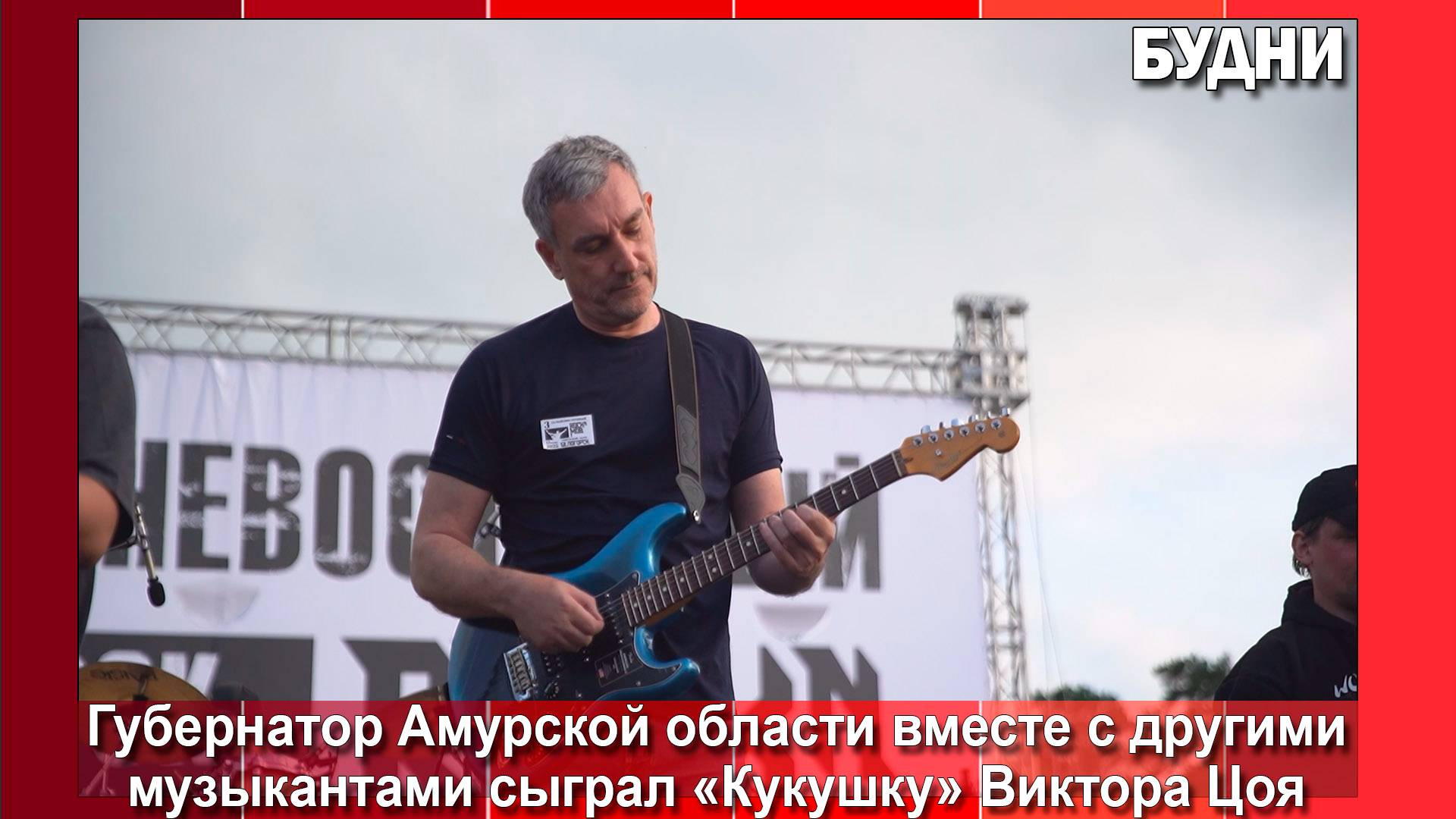 Губернатор Амурской области принял участие в рок-н-мобе
