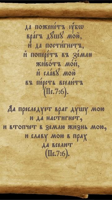 #враг #преследует#настигнет #втопчет #псалтирь #перевод