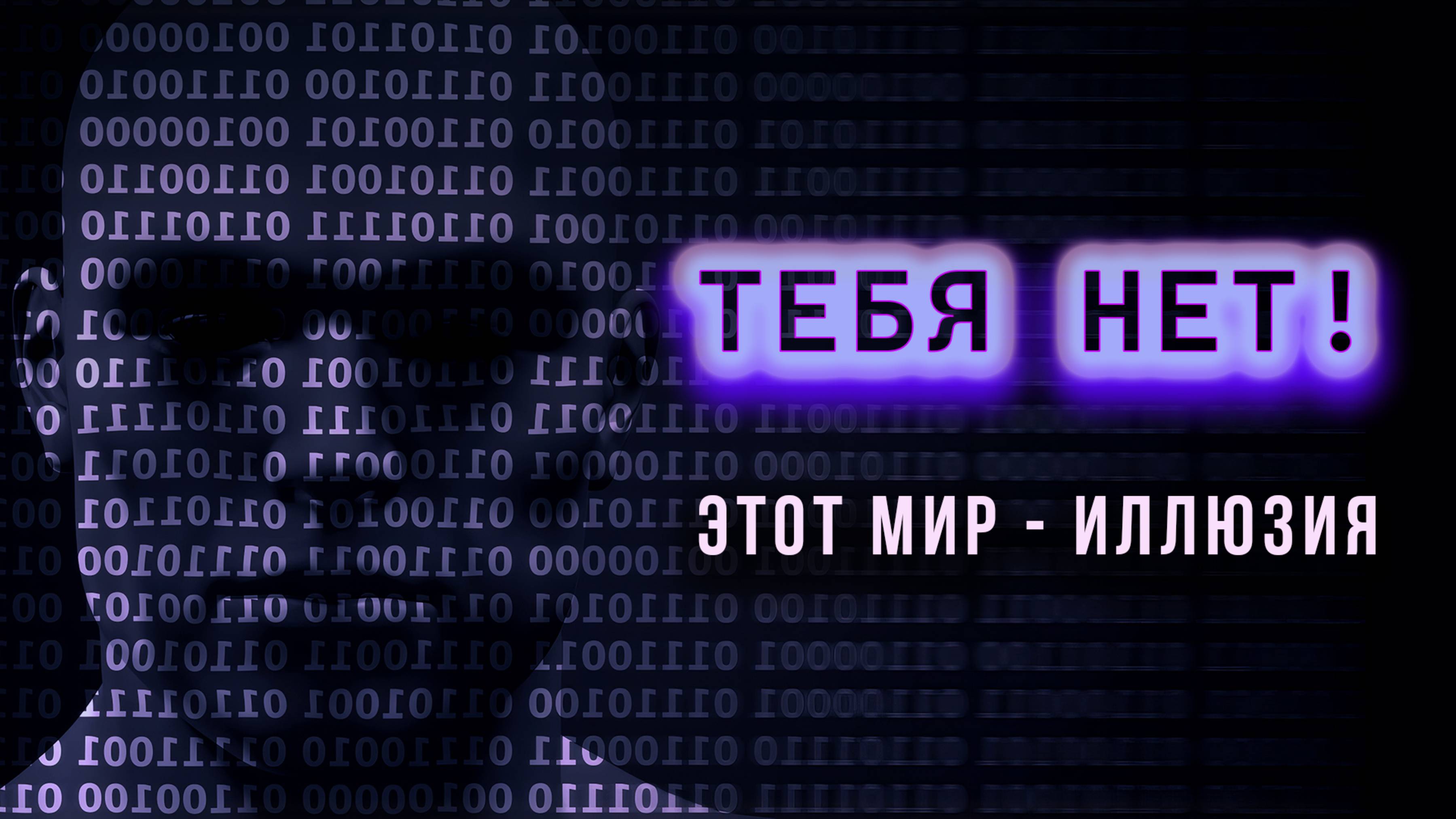 Удивительное открытие! Теперь каждый может увидеть Матрицу.