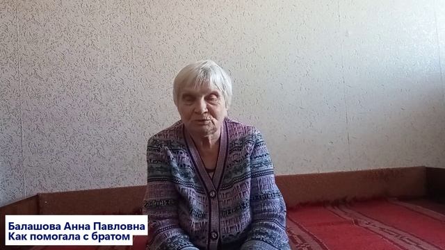 Балашова А.П. Как помогала водиться с братом