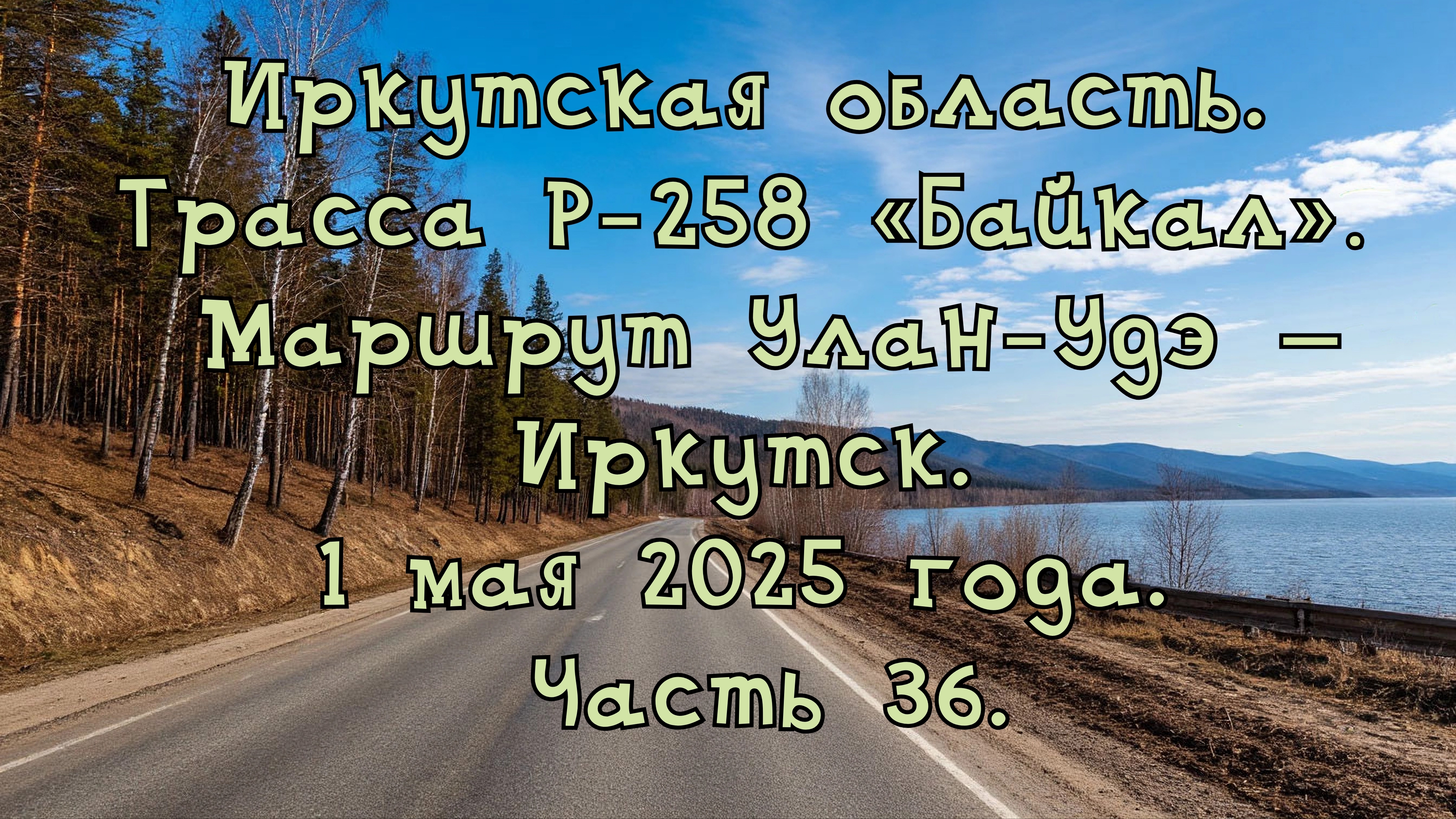 «Путешествие по Р-258 „Байкал“: от Улан-Удэ до Иркутска» Часть 36.