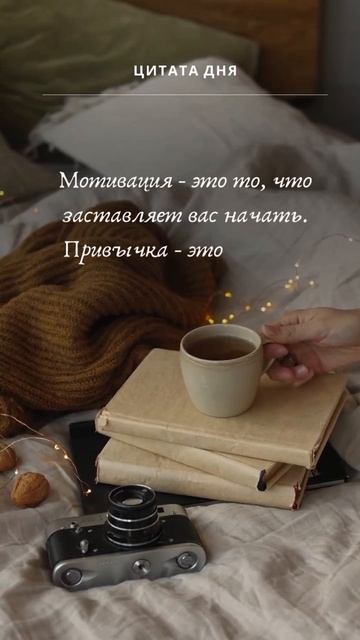 Ежедневная мотивация на канале Подписывайся #саморазвитие #психология #аффирмации #личностныйрост
