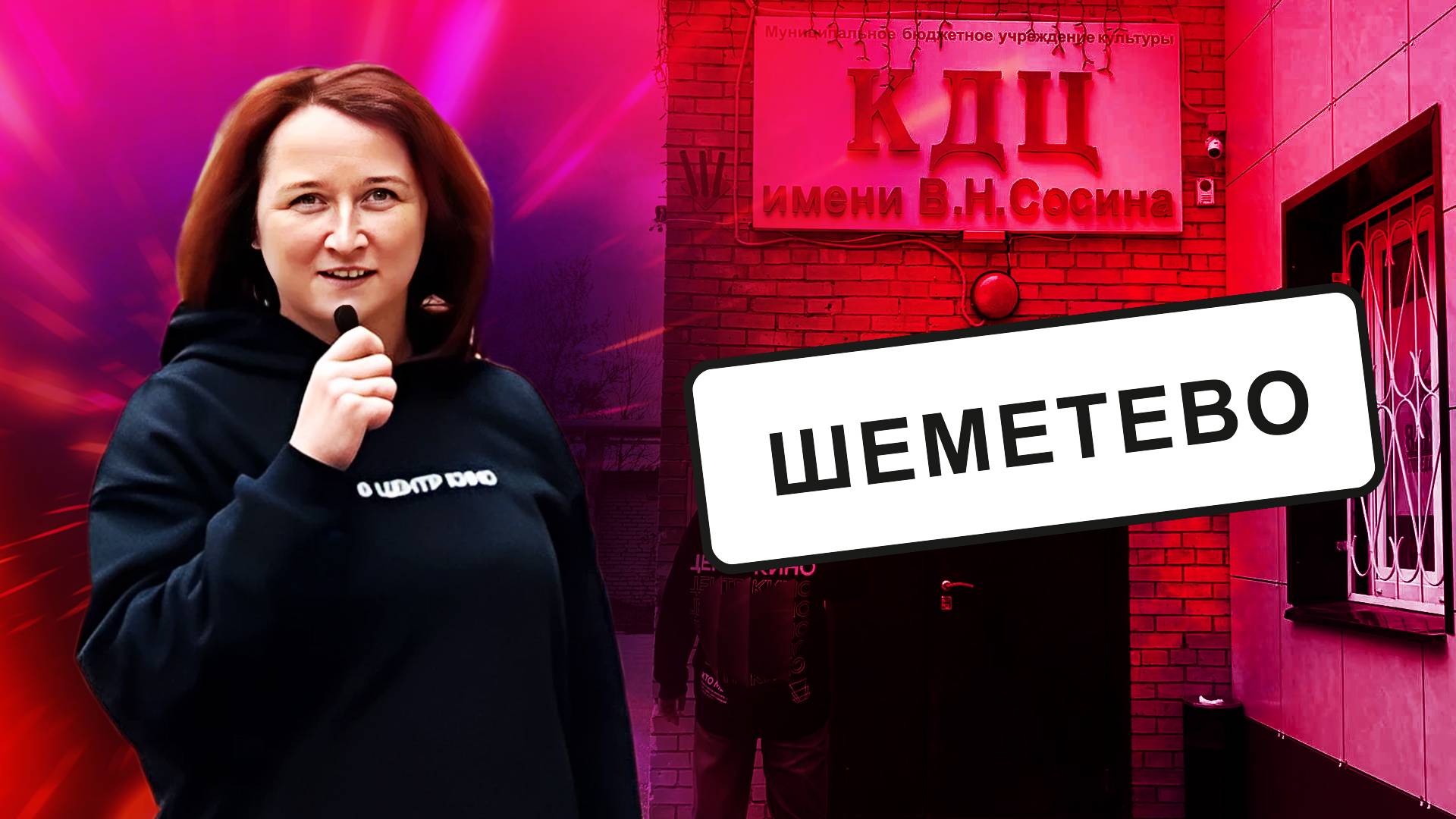 ЛЮБОВЬ К КИНО | Финал визита в Шеметево