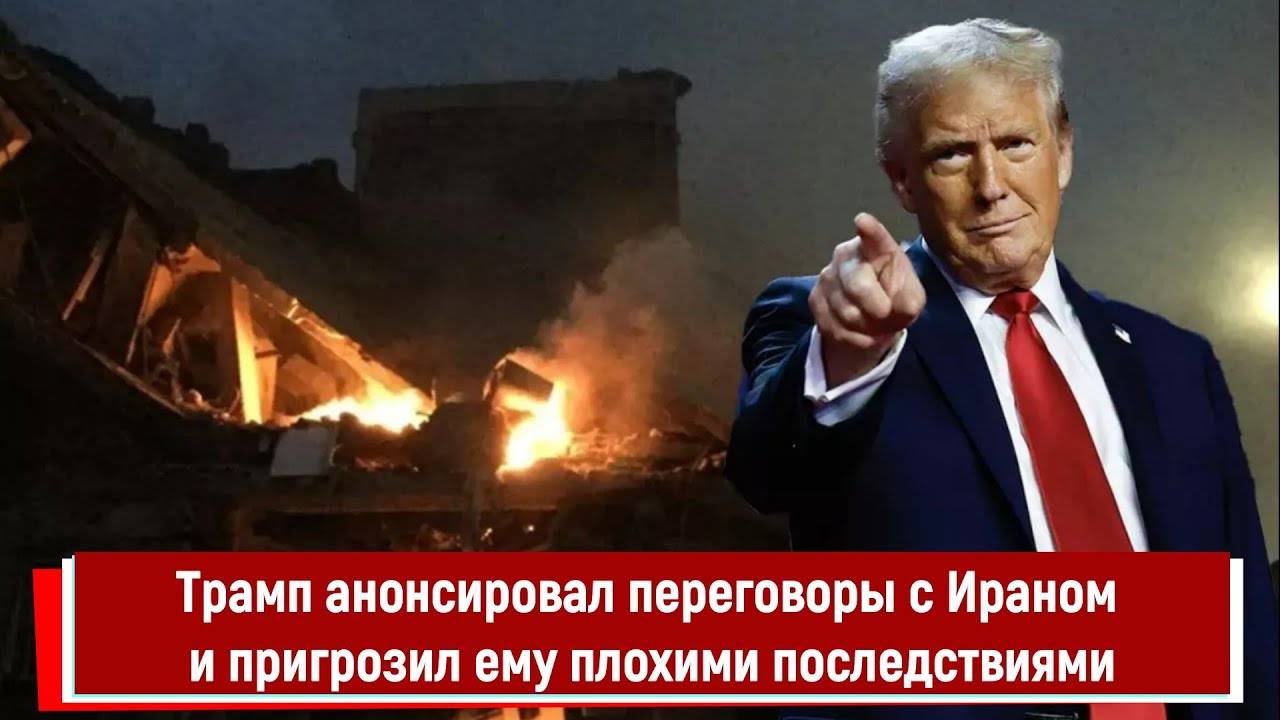 Трамп анонсировал переговоры с Ираном и пригрозил ему плохими последствиями