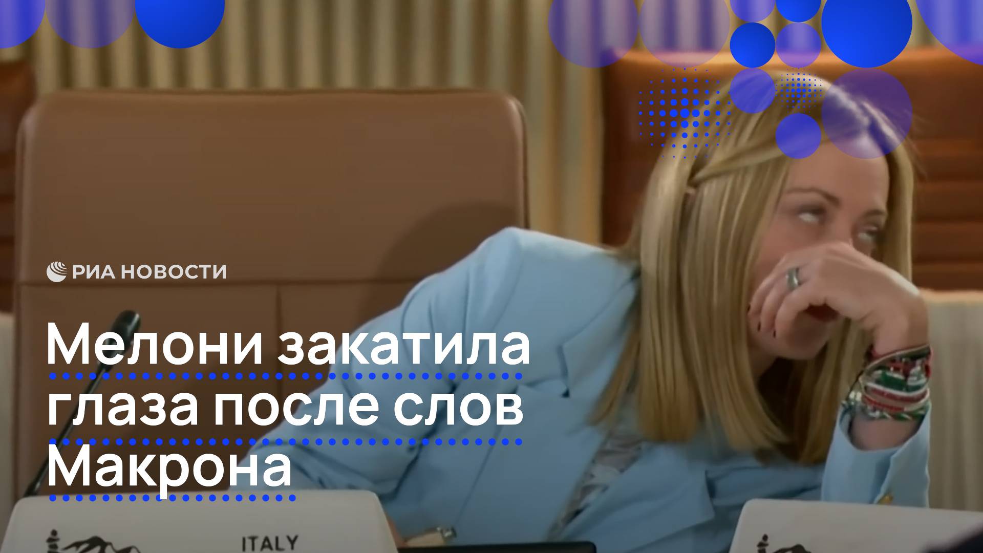 Мелони закатила глаза после слов Макрона