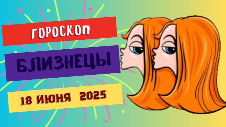 ♊ ГОРСКОП НА СЕГОДНЯ 18 ИЮНЯ — ЛОВКОСТЬ И ОБАЯНИЕ ДЛЯ БЛИЗНЕЦОВ