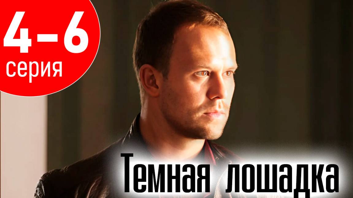 Темная лошадка 4 5 6 серия (Сериал НТВ 2025) ПРЕМЬЕРА