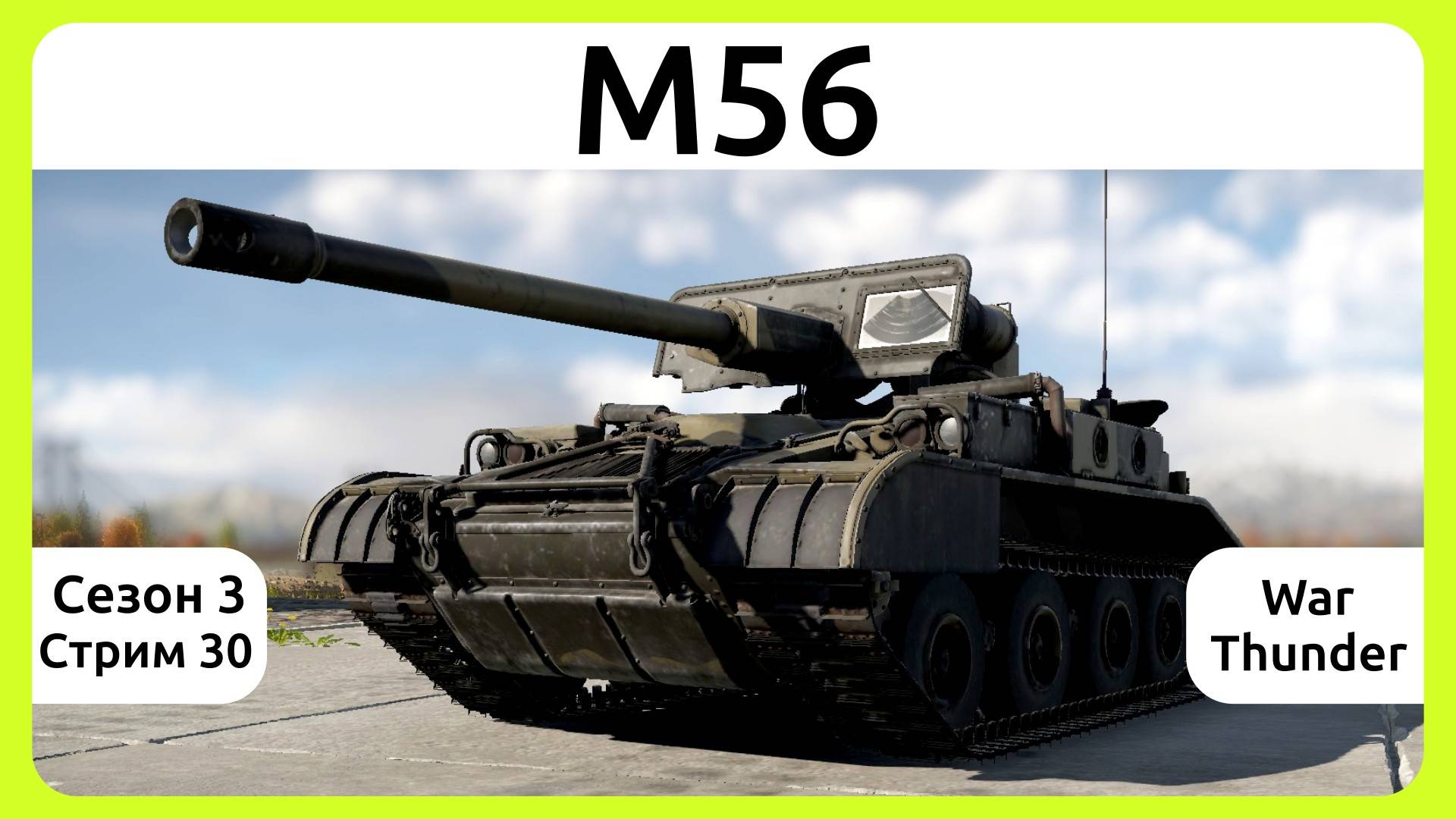 Играю на САУ М56 в War Thunder. Сезон 3, стрим 30.