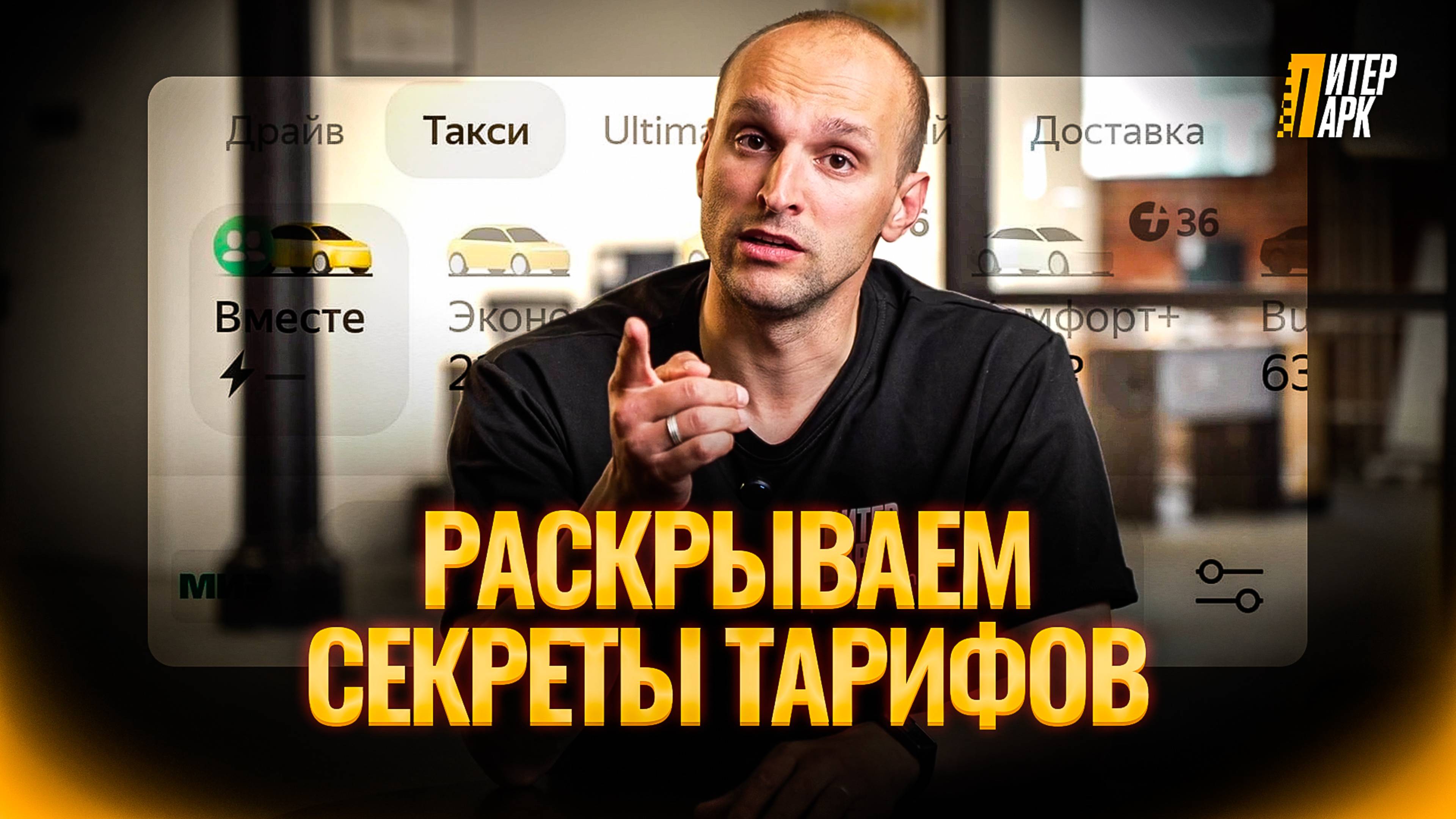 Как увеличить доход в такси? Секреты тарифов и скрытые фишки | ПитерПарк