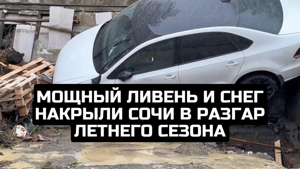 Мощный ливень и снег накрыли Сочи в разгар летнего сезона