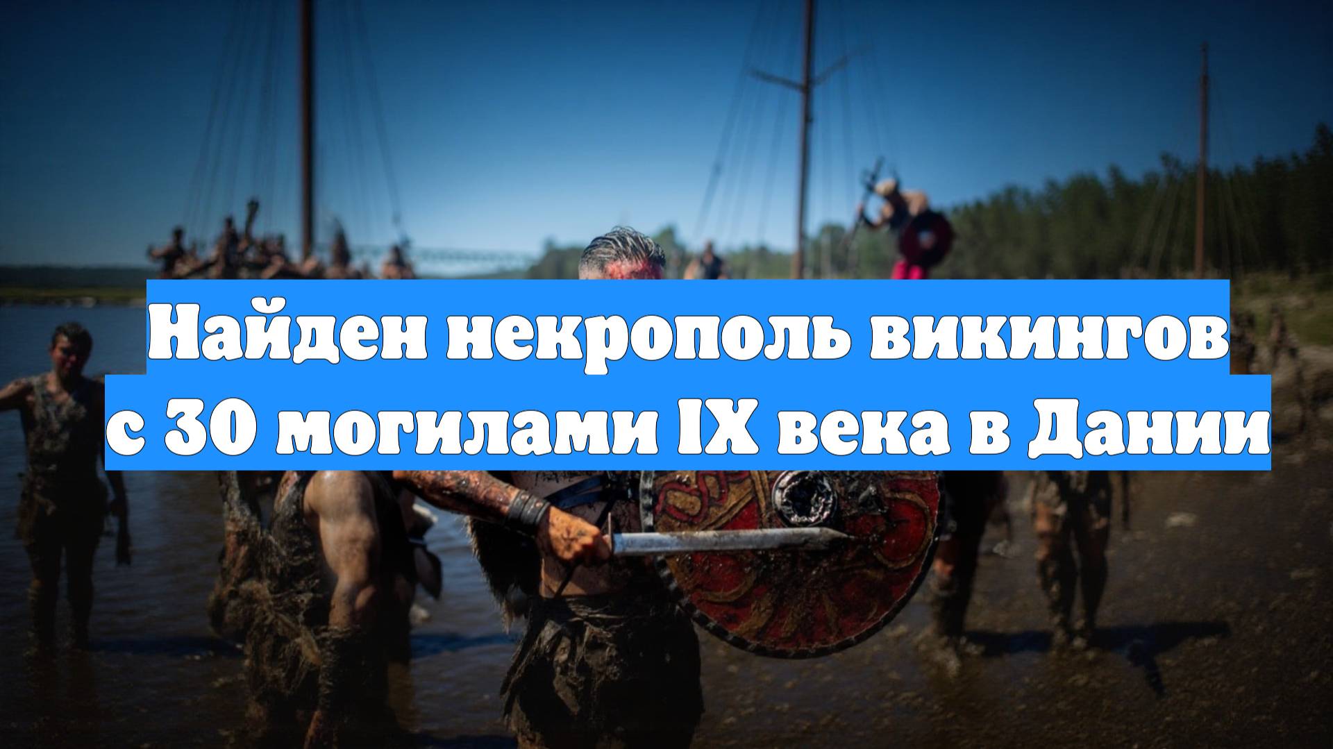Найден некрополь викингов с 30 могилами IX века в Дании