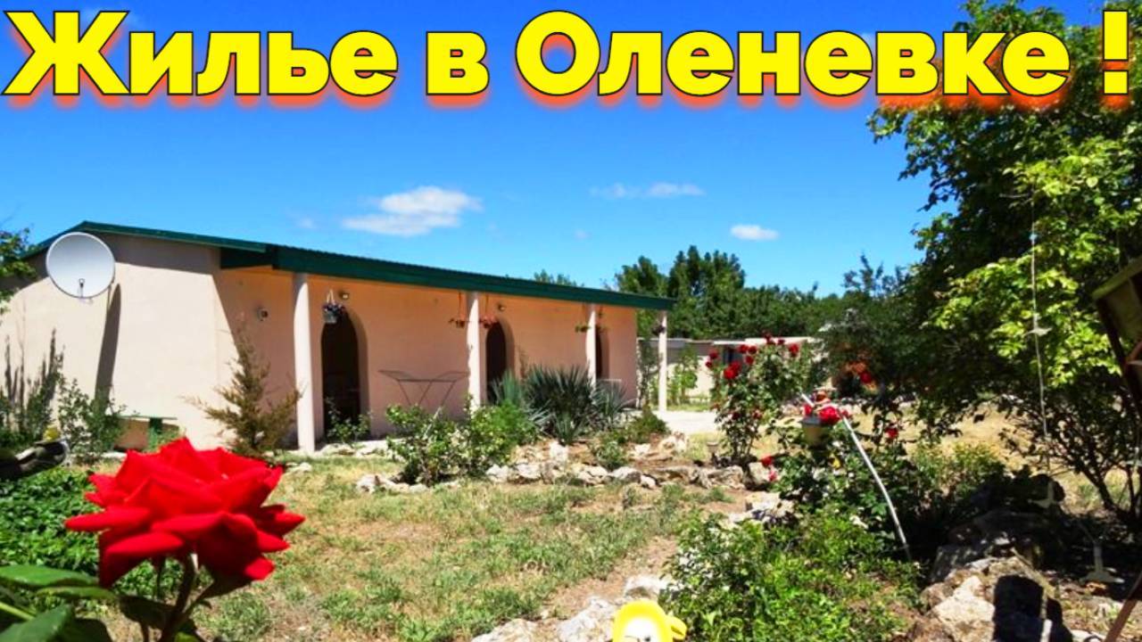 Хижина Дяди Вовы Оленевка снять жилье недорого +79780677080