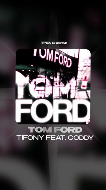 Премьера!

TIFONY feat. coddy — Tom Ford
