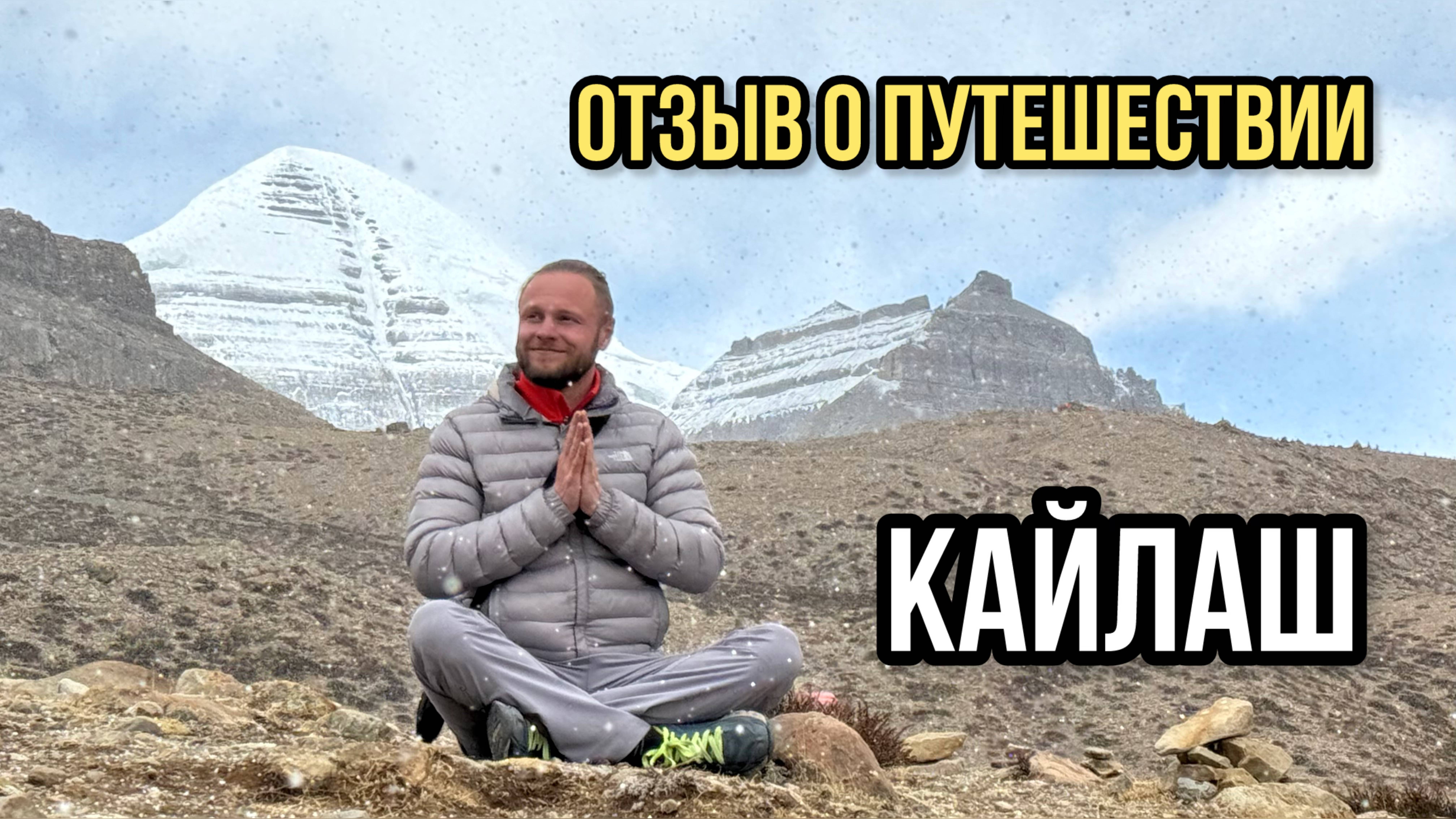 Путешествие в Тибет. Паломничество на Священный Кайлаш. Отзыв о туре в Тибет #гималайскаяйога