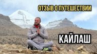 Путешествие в Тибет. Паломничество на Священный Кайлаш. Отзыв о туре в Тибет #гималайскаяйога