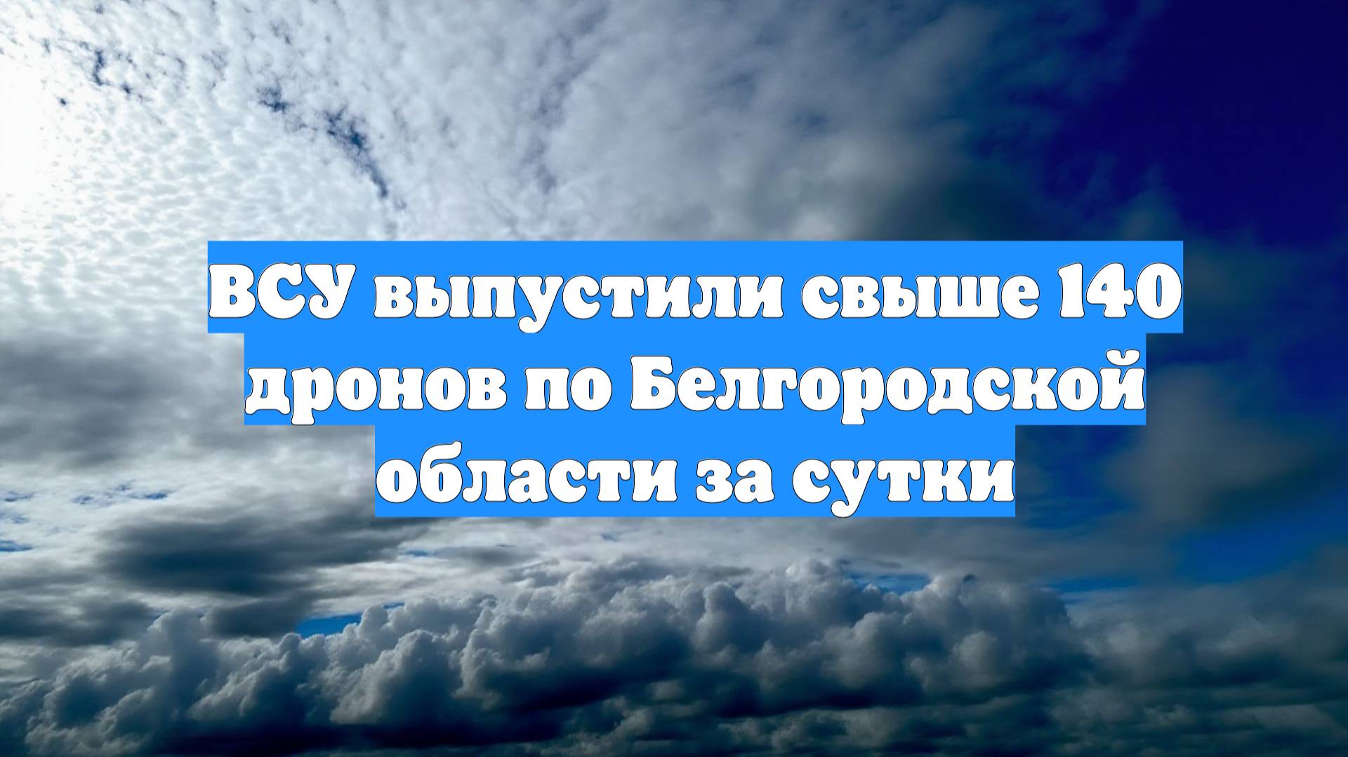 ВСУ выпустили свыше 140 дронов по Белгородской области за сутки
