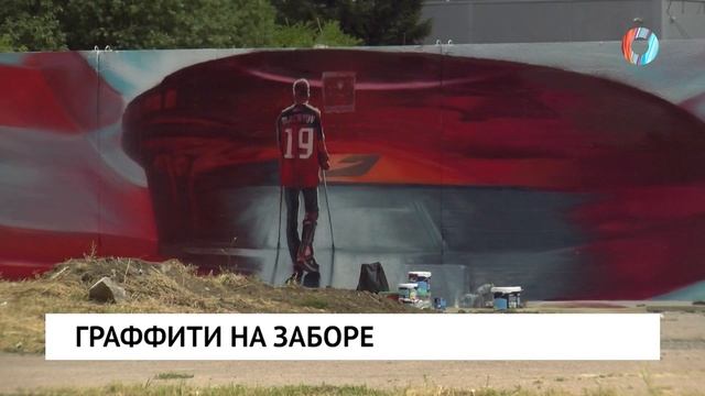 Граффити на заборе