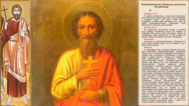 Священномученик Конкордий Римлянин,Сполетский,пресвитер