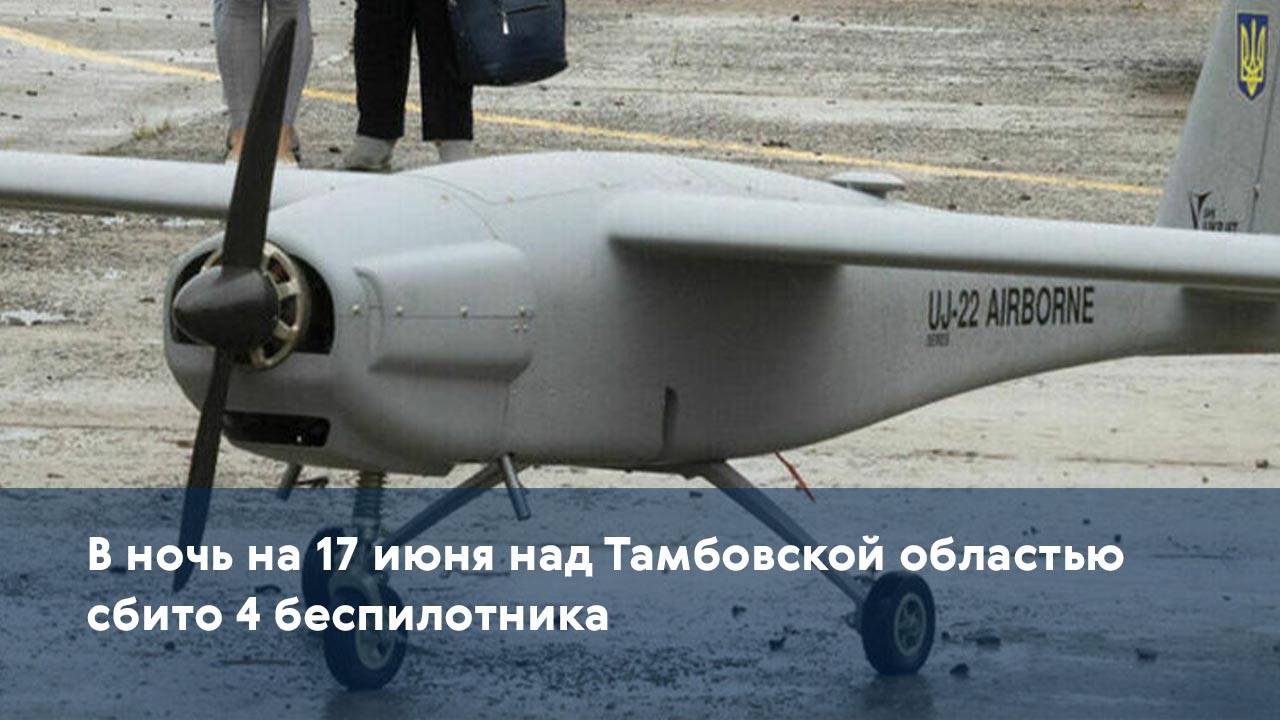 В ночь на 17 июня над Тамбовской областью сбито 4 беспилотника