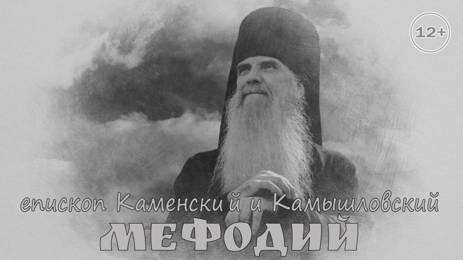 ПРОПОВЕДЬ_Владыка Мефодий_17-06-2025_Не все святые посчитаны