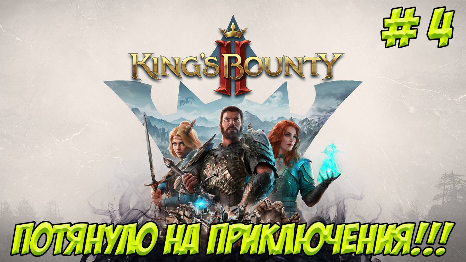 Kings Bounty II. Часть 4. Потянуло на приключения!!