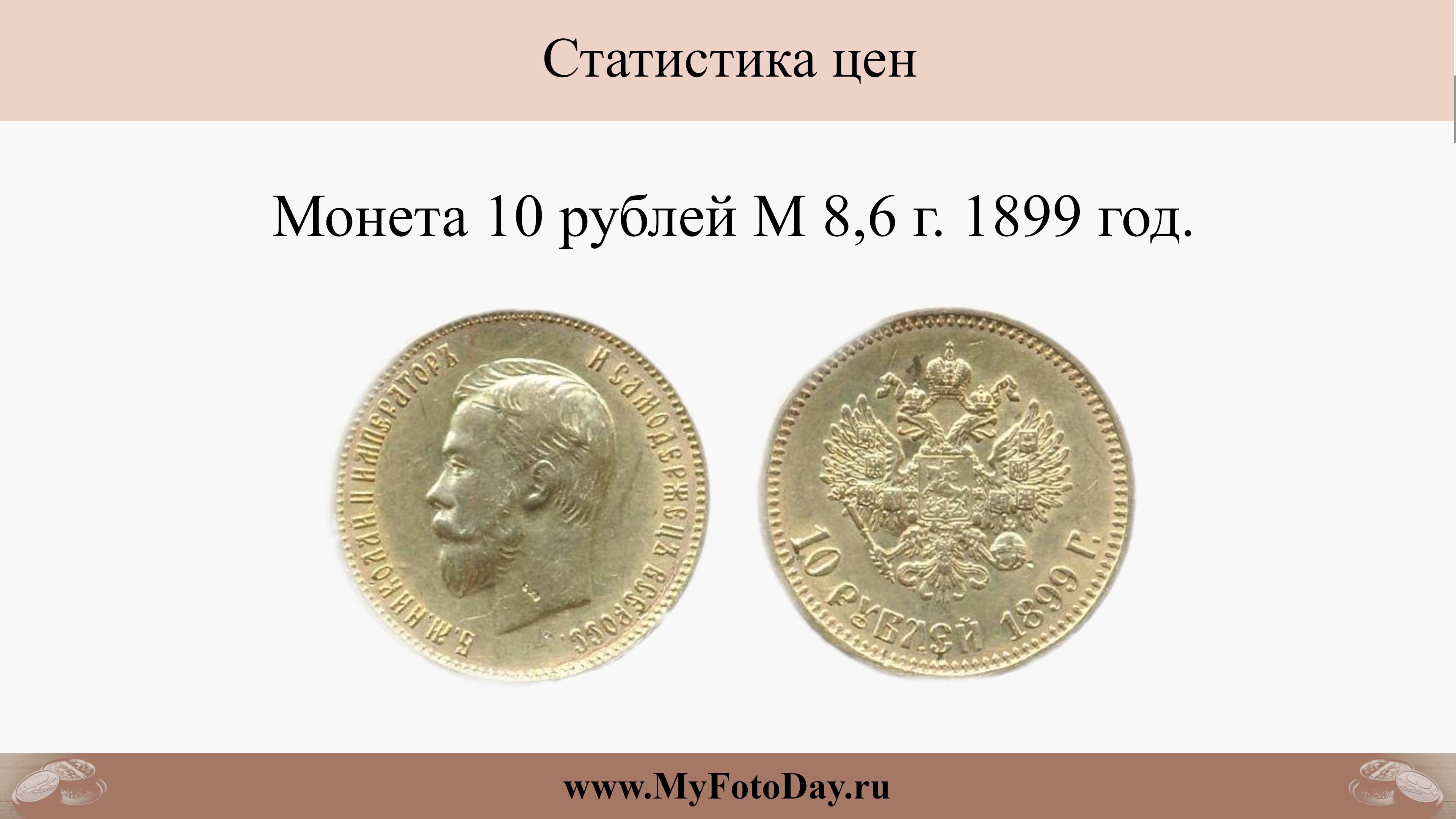 Обзор цен на монету 10 рублей 1899 год. Обновлено 2025-06-17