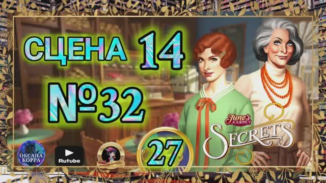 СЕКРЕТЫ 27.Сцена 14(32) June's journey.