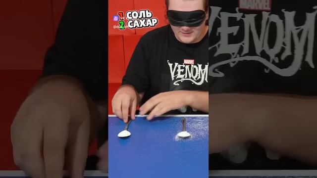 СОЛЬ или САХАР