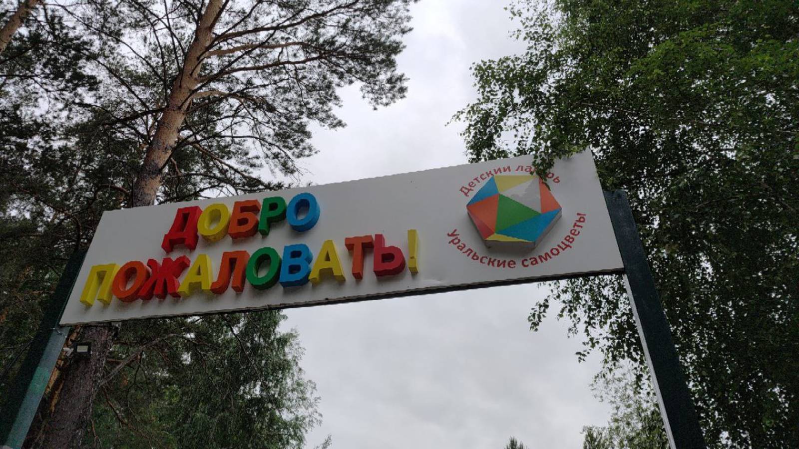 В "Уральских самоцветах" открыли самый крупный объект в лагере