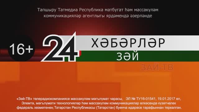 Зәй хәбәрләре. 17 июнь чыгарылышы
