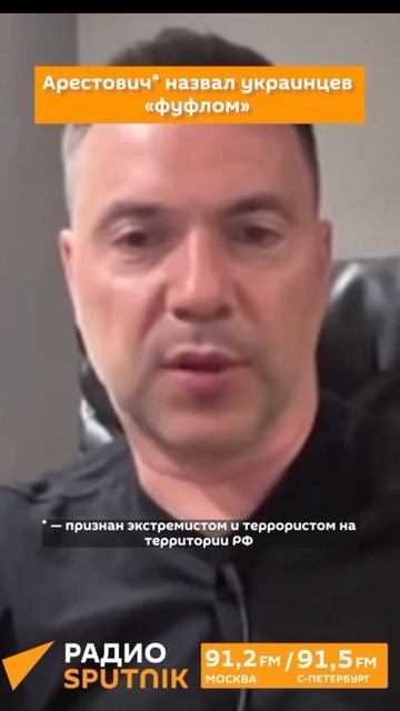 Хохлы, вы - Фуфло - Арестович