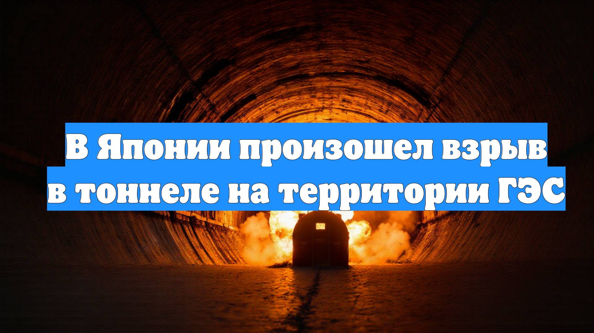 В Японии произошел взрыв в тоннеле на территории ГЭС