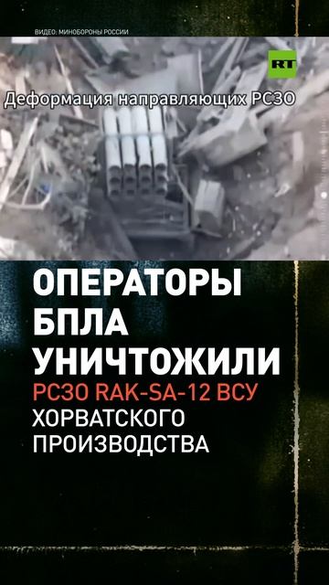 Операторы БПЛА разбили РСЗО Rak-Sa-12 ВСУ