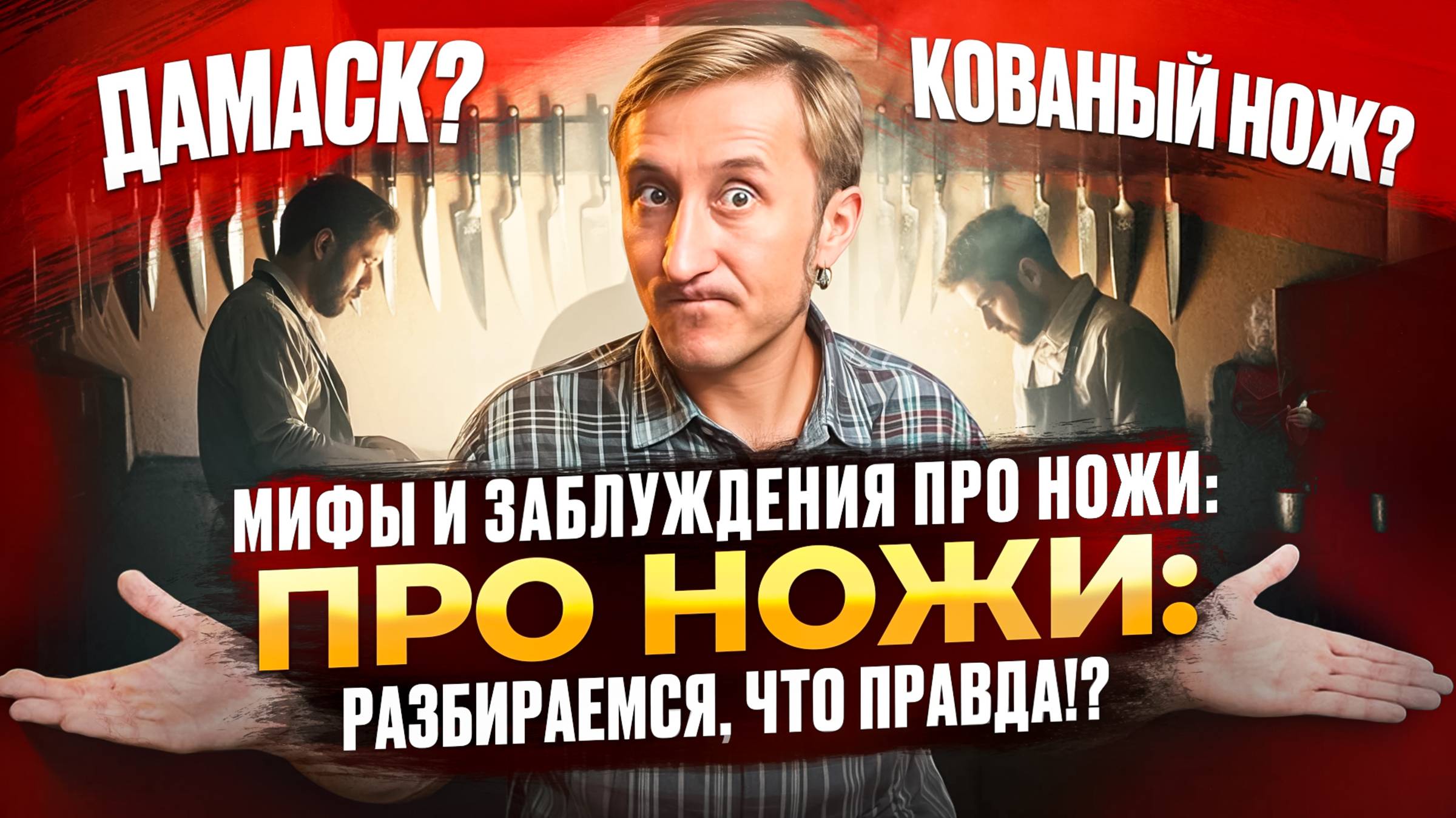 НАКИПЕЛО! НОЖЕВЫЕ МИФЫ!!