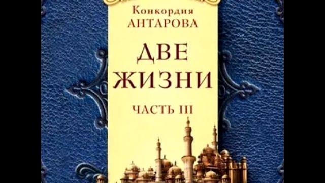 "Две жизни". Антарова Конкордия. Аудиокнига. 4 книга.