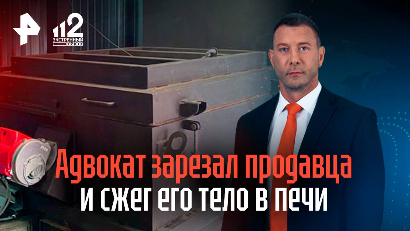 Сжег труп в печи на ферме: арестован адвокат, убивший продавца дома