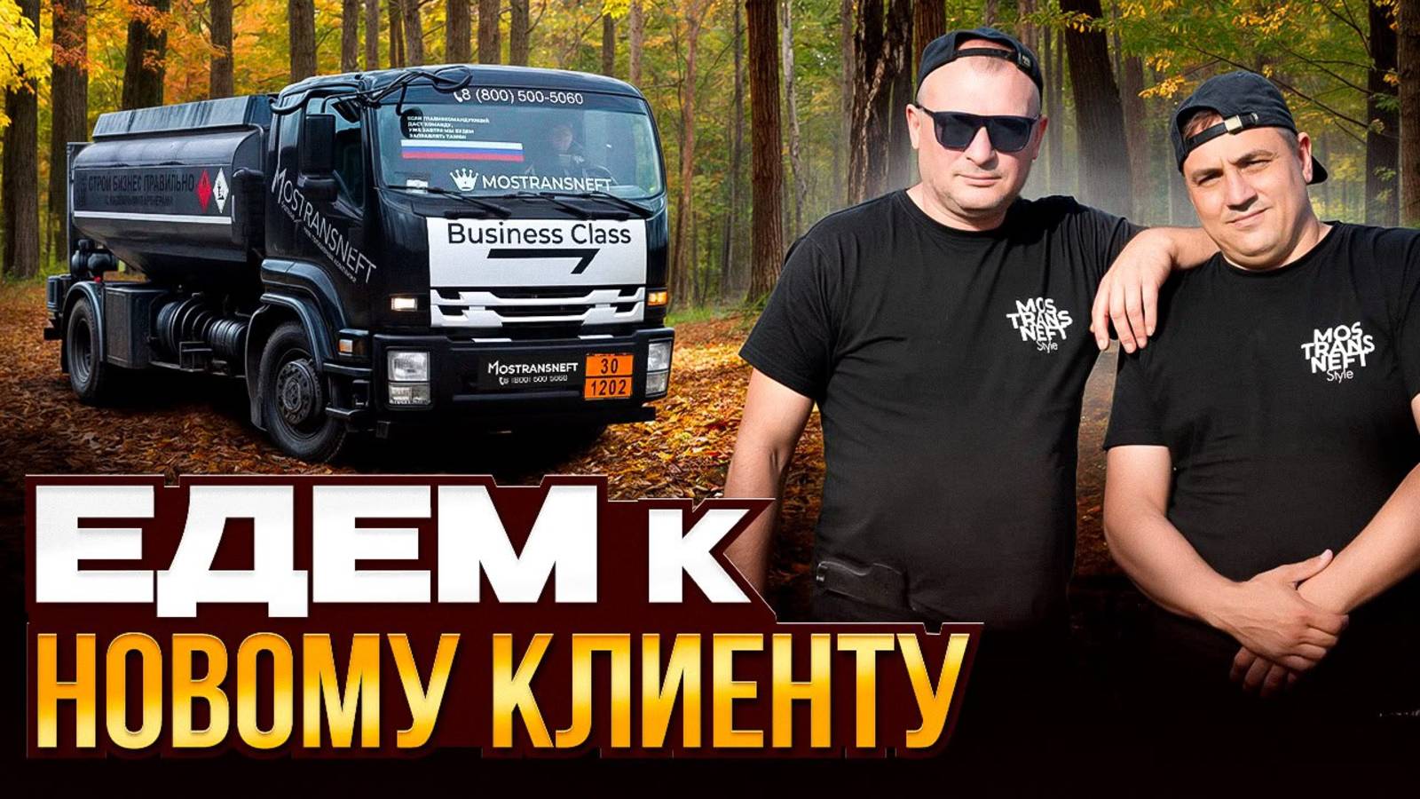 Едем к новому клиенту