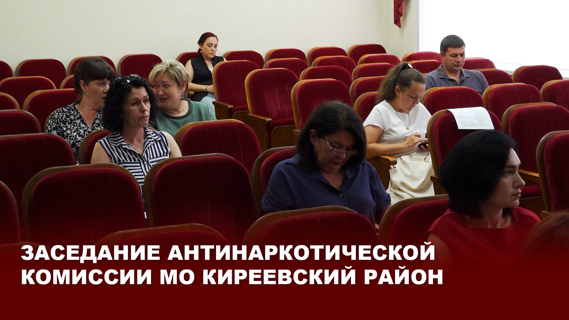 Заседание антинаркотической комиссии мо Киреевский район
