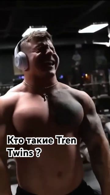 Полное видео на канале, подпишись ! #trentwinsedit #trentwins #здоровье #samsulek #samsulekedit