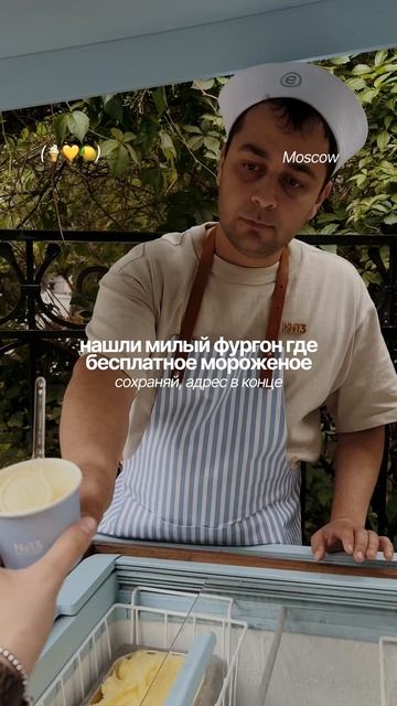 бесплатное мороженое, забираешь? 💔🍋 сохраняй, Малая Бронная улица, 13 #контент #москву #эстетика
