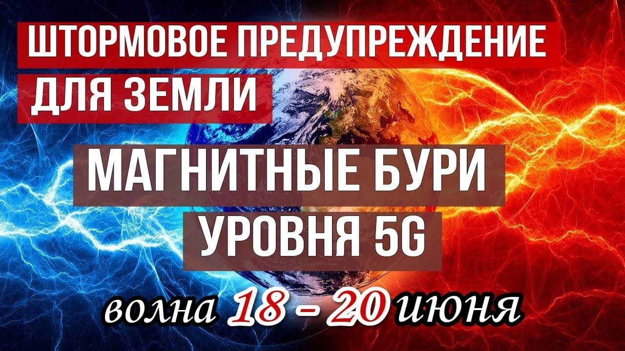 Магнитные бури уровня 5G! 18-20 июня Штормовое предупреждение для Земли.