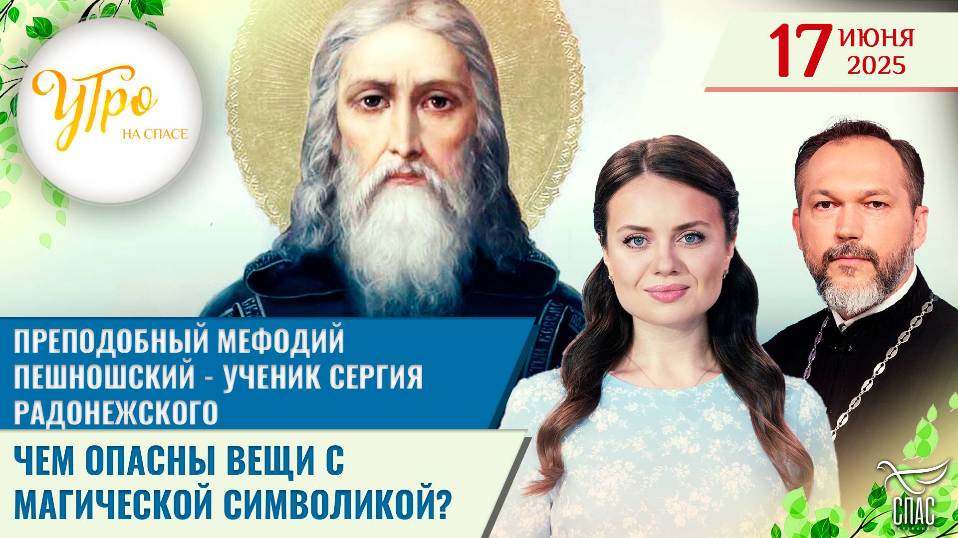 Преподобный Мефодий Пешношский - ученик Сергия Радонежского / Чем опасны вещи с магической символик