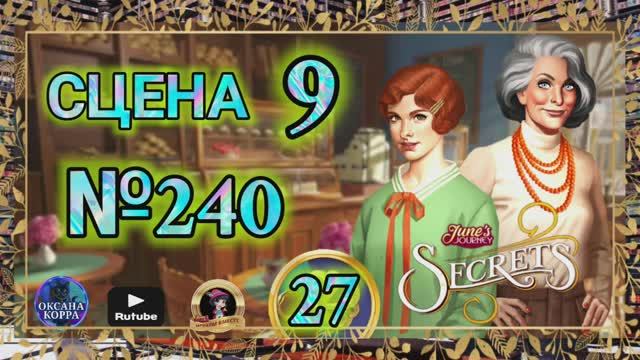 СЕКРЕТЫ 27.Сцена 9(240) June's journey.