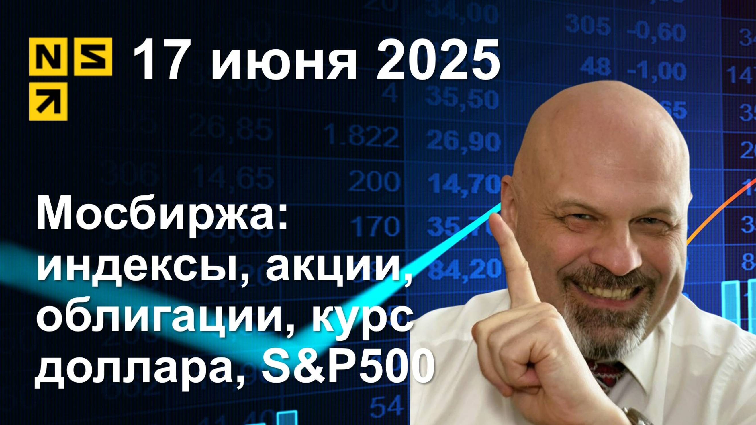 17.06.2025 Мосбиржа индексы, акции, облигации, курс доллара, S&P500. Обзор рынка (сокращенный)