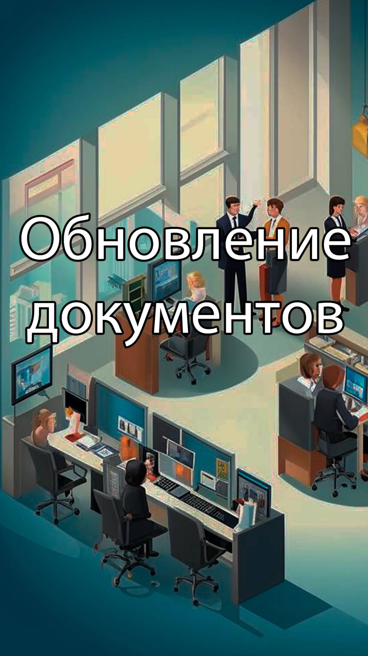 Обновление документов и присвоение ролей || ERP-системы и КИС (словарь) #erp #кис #pmo #sap #1с